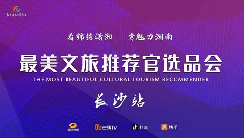 文旅融合新篇章 最美推薦官大賽啟動(dòng)，賀善德等專家擔(dān)綱顧問(wèn)引領(lǐng)產(chǎn)業(yè)升級(jí)