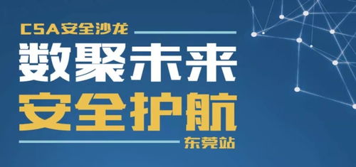數聚未來，安全護航 東莞舉辦經營性互聯網文化信息服務安全沙龍